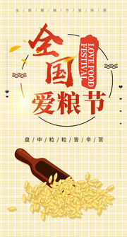 全国爱粮节海报设计图片素材