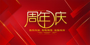 周年庆宣传海报图片