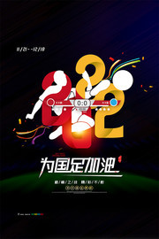 简约大气2022卡塔尔世界杯海报