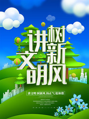 讲文明树新风文创公益海报