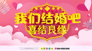 我们结婚吧婚庆宣传海报图片