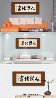 人杰地灵书法图片