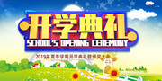 幼儿园开学典礼背景图片下载