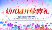 幼儿园开学典礼舞台背景板