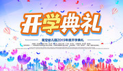 幼儿园开学典礼背景板