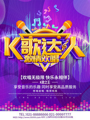 K歌达人激情欢唱海报设计