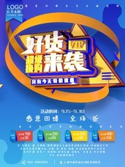 好货来袭超级促销海报