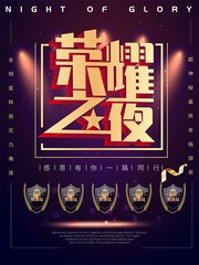 荣耀之夜颁奖典礼海报