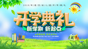 幼儿园开学典礼舞台背景素材