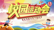 校园运动会宣传图片素材