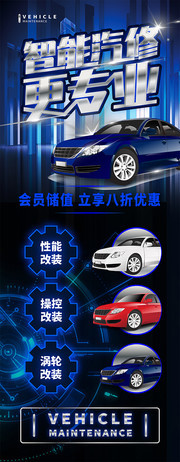 科技感智能汽修展架设计