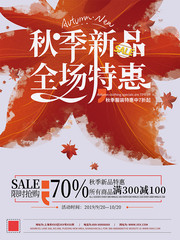 秋季新品全场特惠海报
