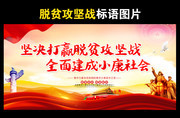 坚决打赢脱贫攻坚战图片