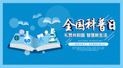 全国科普日宣传海报图片