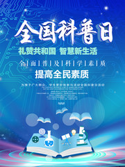全国科普日科技文化海报下载
