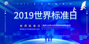 世界标准日宣传图片