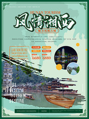简约中国风风情湘西主题海报