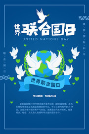 卡通世界联合国日宣传海报