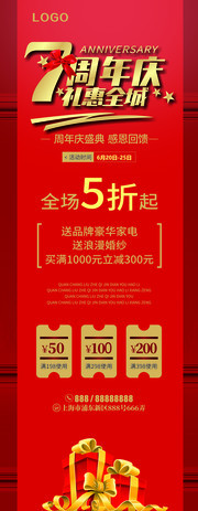 7周年庆礼惠全城促销海报