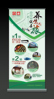 养生之旅易拉宝设计
