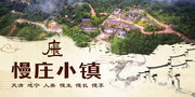 慢庄小镇户外广告