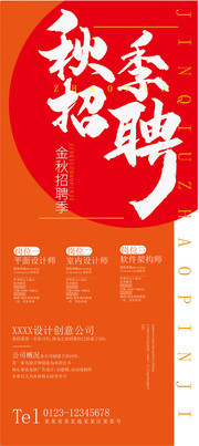 秋季招聘易拉宝图片下载