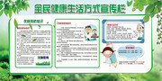 清新全民健康生活方式宣传栏