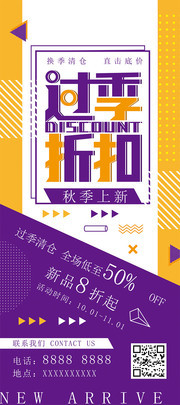 时尚几何过季折扣易拉宝