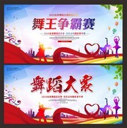 舞蹈大赛展板图片