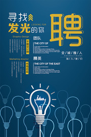 寻找发光的你企业公司招聘海报