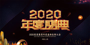 2020年度盛典公司年会展板