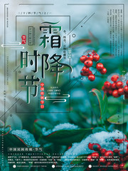 传统二十四节气之霜降时节海报