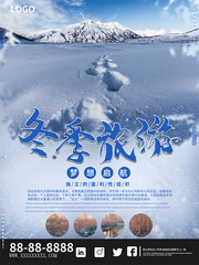 冬天旅游宣传海报