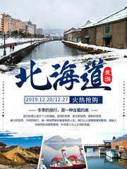 日本冬季北海道旅行海报