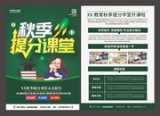 秋季提分课堂辅导班招生宣传单页下载