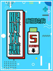 限时优惠疯狂抢购海报