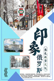 印象俄罗斯旅游海报