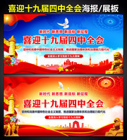 喜迎十九届四中全会图片