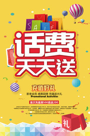  话费充值促销海报