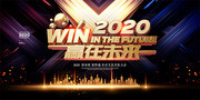 赢在未来2020年会背景图片下载