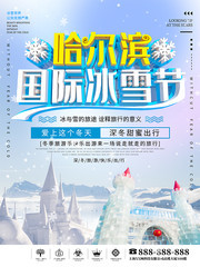 哈尔滨国际冰雪节旅游海报