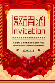 红色公司年会邀请函海报