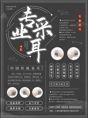 中国风专业采耳海报