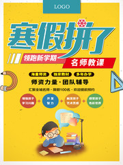 寒假拼了培训班招生海报图片