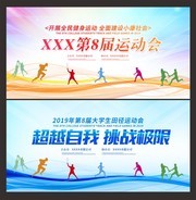 第8届运动会展板