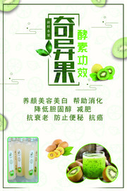 奇异果酵素宣传海报图片