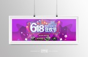 618年中促销海报设计banner