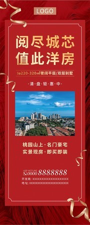 红色大气房地产展架