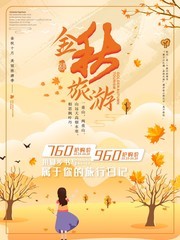 金秋十月旅游宣传海报图片