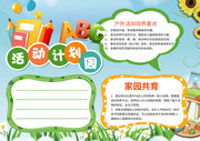 幼儿园周活动计划展板图片